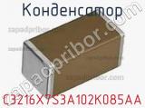 Конденсатор C3216X7S3A102K085AA фотография 2.