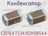 Конденсатор C3216X7S3A102K085AA фотография 3.