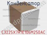 Конденсатор C3225X7R1E106M250AC фотография 2.