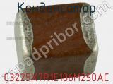 Конденсатор C3225X7R1E106M250AC фотография 3.