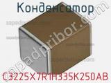 Конденсатор C3225X7R1H335K250AB фотография 2.