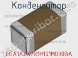 Конденсатор CGA1A2X7R1H101M030BA 