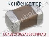 Конденсатор CGA3E2C0G2A050C080AD фотография 2.