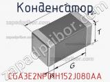 Конденсатор CGA3E2NP01H152J080AA фотография 2.