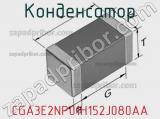Конденсатор CGA3E2NP01H152J080AA фотография 3.