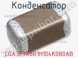 Конденсатор CGA3E3X8R1H104K080AB фотография 2.