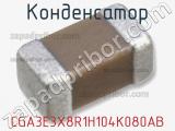 Конденсатор CGA3E3X8R1H104K080AB фотография 3.