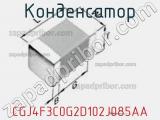 Конденсатор CGJ4F3C0G2D102J085AA фотография 3.