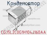 Конденсатор CGJ5L2C0G1H104J160AA фотография 2.