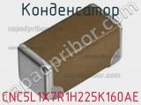 Конденсатор CNC5L1X7R1H225K160AE фотография 2.