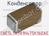 Конденсатор CNC5L1X7R1H475K160AE фотография 2.