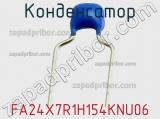 Конденсатор FA24X7R1H154KNU06 фотография 2.