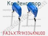 Конденсатор FA24X7R1H334KNU00 фотография 2.