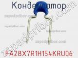 Конденсатор FA28X7R1H154KRU06 фотография 2.