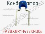 Конденсатор FA28X8R1H472KNU06 фотография 2.
