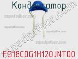 Конденсатор FG18C0G1H120JNT00 фотография 2.