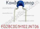 Конденсатор FG28C0G1H102JNT06 фотография 2.