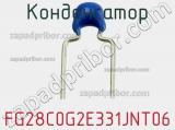 Конденсатор FG28C0G2E331JNT06 фотография 2.