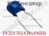 Конденсатор FK20X7R2A334KN000 фотография 2.
