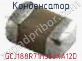 Конденсатор GCJ188R71H333KA12D фотография 3.