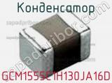 Конденсатор GCM1555C1H130JA16D фотография 2.