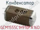 Конденсатор GCM1555C1H910FA16D фотография 2.