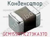 Конденсатор GCM155R71C273KA37D фотография 2.
