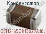 Конденсатор GCM2165G1H362JA16J 