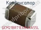 Конденсатор GCM21BR71E684KA55L фотография 2.