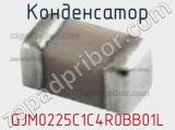 Конденсатор GJM0225C1C4R0BB01L