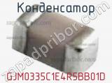 Конденсатор GJM0335C1E4R5BB01D 