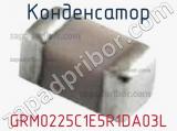 Конденсатор GRM0225C1E5R1DA03L 