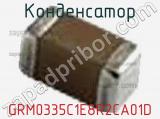 Конденсатор GRM0335C1E8R2CA01D фотография 3.