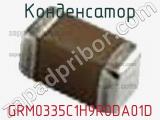 Конденсатор GRM0335C1H9R0DA01D фотография 2.