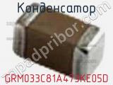 Конденсатор GRM033C81A473KE05D 