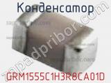 Конденсатор GRM1555C1H3R8CA01D 