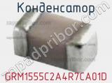 Конденсатор GRM1555C2A4R7CA01D 