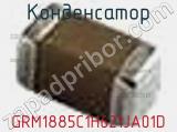 Конденсатор GRM1885C1H621JA01D фотография 3.