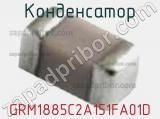 Конденсатор GRM1885C2A151FA01D фотография 2.
