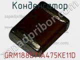 Конденсатор GRM188D71A475KE11D фотография 2.