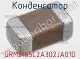 Конденсатор GRM2165C2A302JA01D фотография 2.