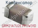Конденсатор GRM21A7U2E391JW31D фотография 2.