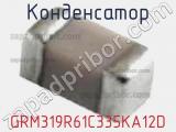 Конденсатор GRM319R61C335KA12D