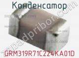 Конденсатор GRM319R71C224KA01D 