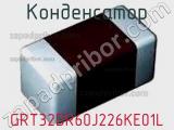 Конденсатор GRT32DR60J226KE01L