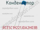 Конденсатор RCE5C1H221J0A2H03B 