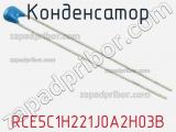 Конденсатор RCE5C1H221J0A2H03B фотография 2.