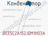 Конденсатор RCE5C2A152J0M1H03A 