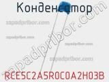 Конденсатор RCE5C2A5R0C0A2H03B