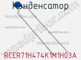 Конденсатор RCER71H474K1M1H03A фотография 2.